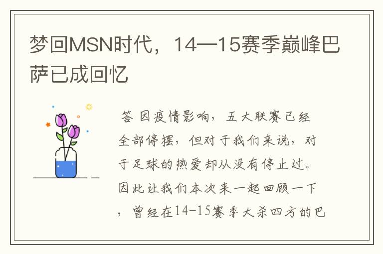 梦回MSN时代，14—15赛季巅峰巴萨已成回忆