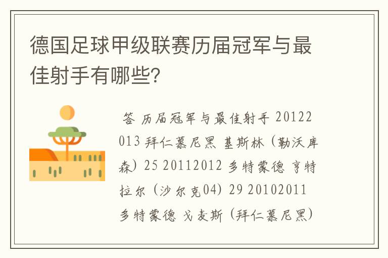 德国足球甲级联赛历届冠军与最佳射手有哪些？