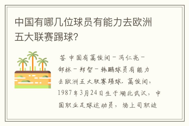 中国有哪几位球员有能力去欧洲五大联赛踢球？