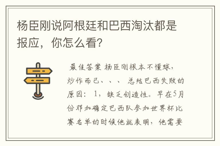 杨臣刚说阿根廷和巴西淘汰都是报应，你怎么看？