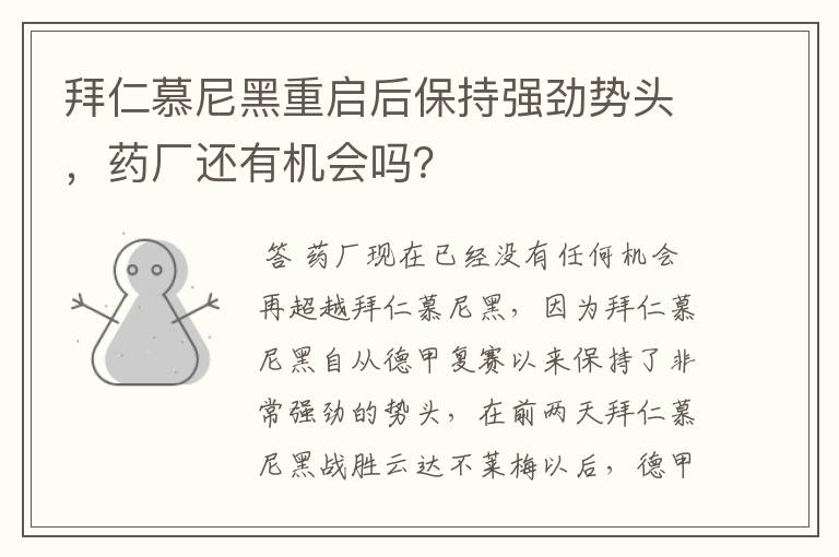 拜仁慕尼黑重启后保持强劲势头，药厂还有机会吗？