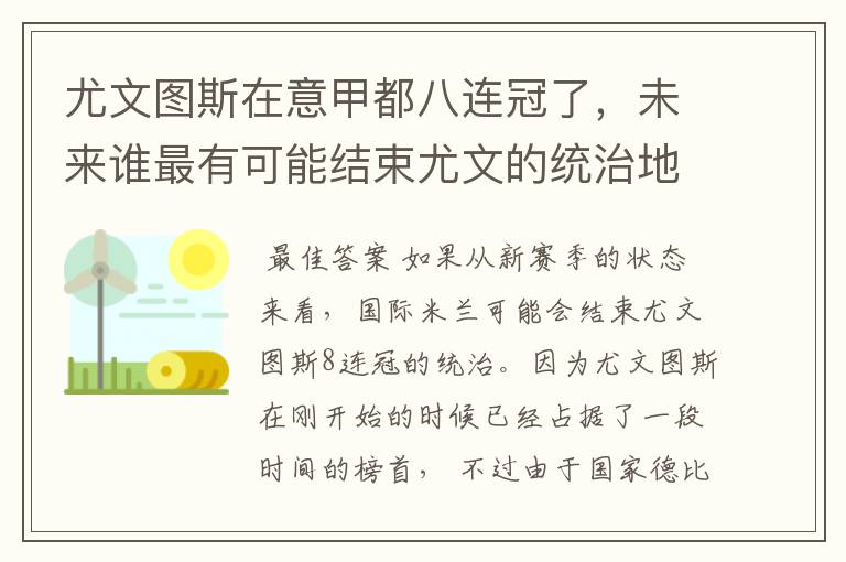 尤文图斯在意甲都八连冠了，未来谁最有可能结束尤文的统治地位?