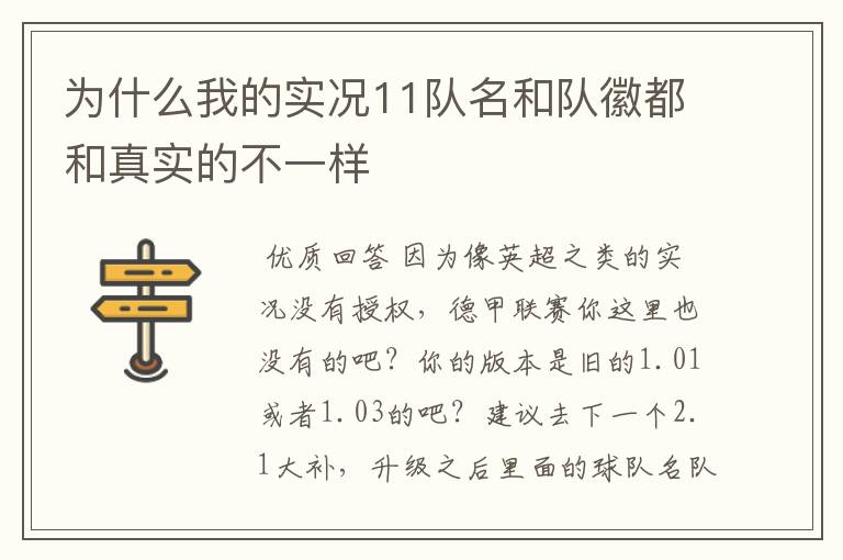 为什么我的实况11队名和队徽都和真实的不一样