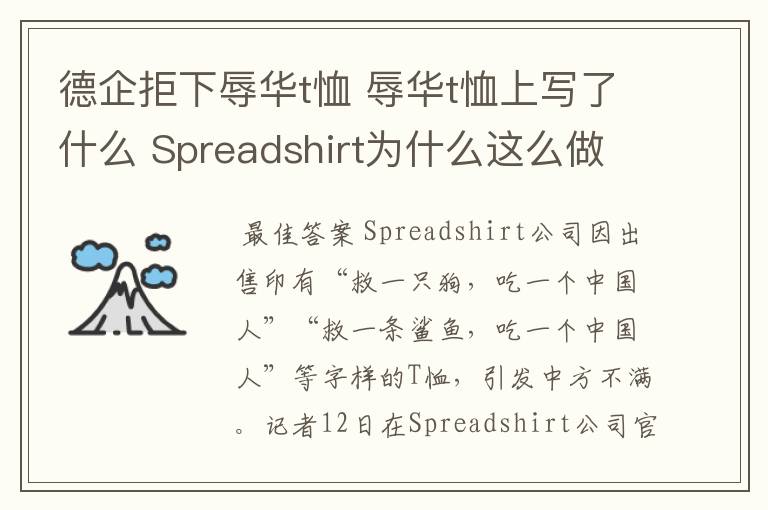 德企拒下辱华t恤 辱华t恤上写了什么 Spreadshirt为什么这么做