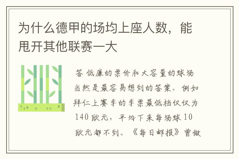 为什么德甲的场均上座人数,能甩开其他联赛一大