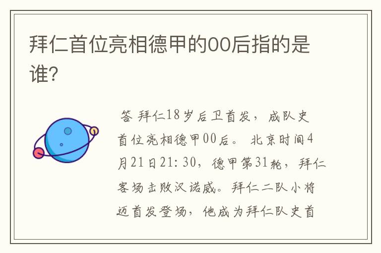 拜仁首位亮相德甲的00后指的是谁？