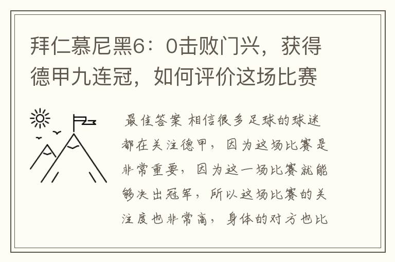 拜仁慕尼黑6：0击败门兴，获得德甲九连冠，如何评价这场比赛？