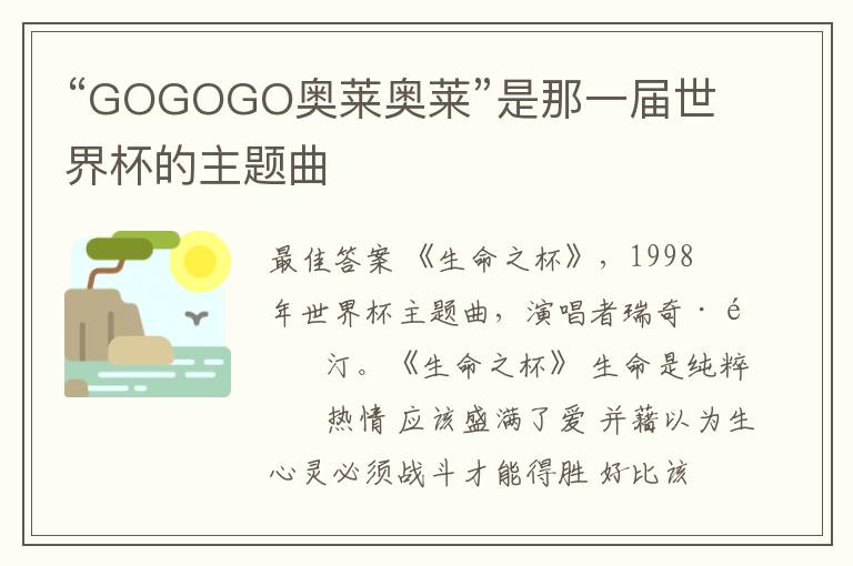 “GOGOGO奥莱奥莱”是那一届世界杯的主题曲