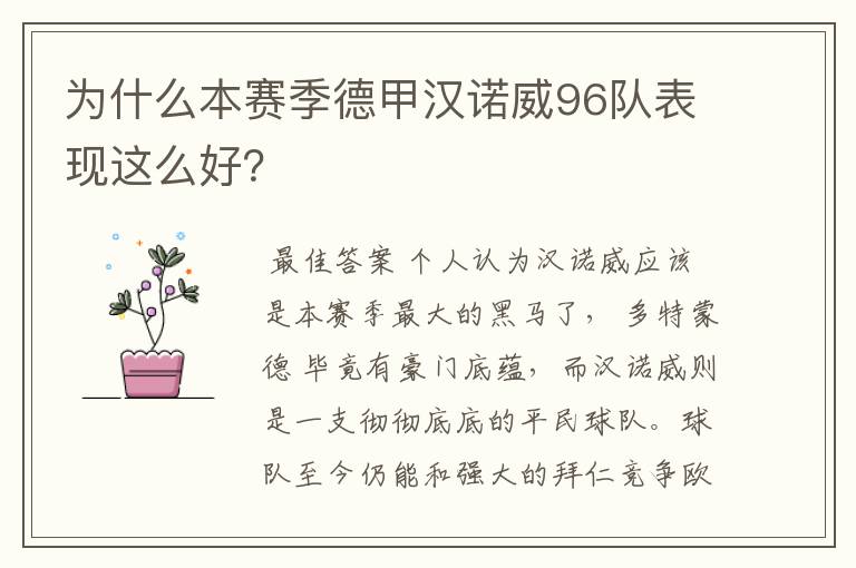 为什么本赛季德甲汉诺威96队表现这么好？