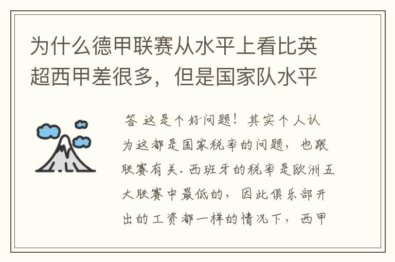 为什么德甲联赛从水平上看比英超西甲差很多，但是国家队水平一点也不差？