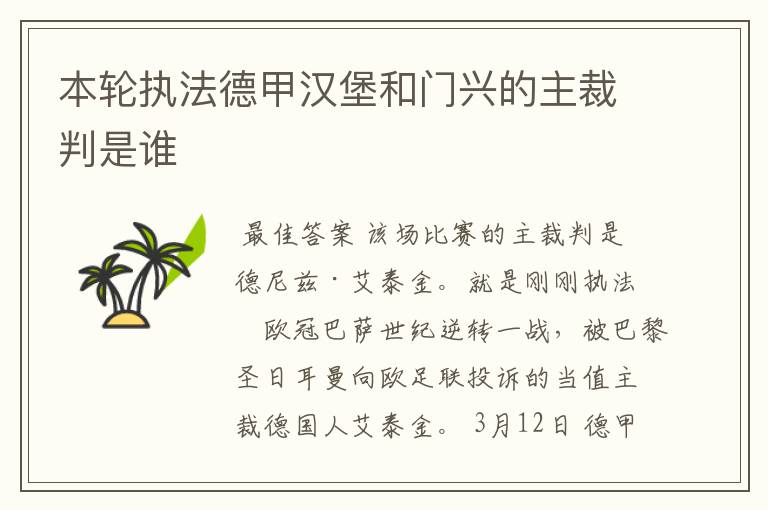 本轮执法德甲汉堡和门兴的主裁判是谁