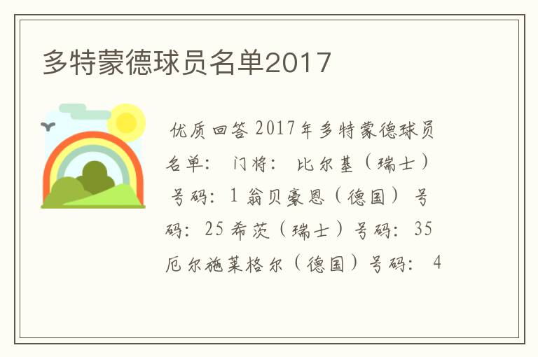 多特蒙德球员名单2017