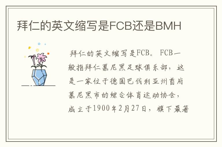 拜仁的英文缩写是FCB还是BMH