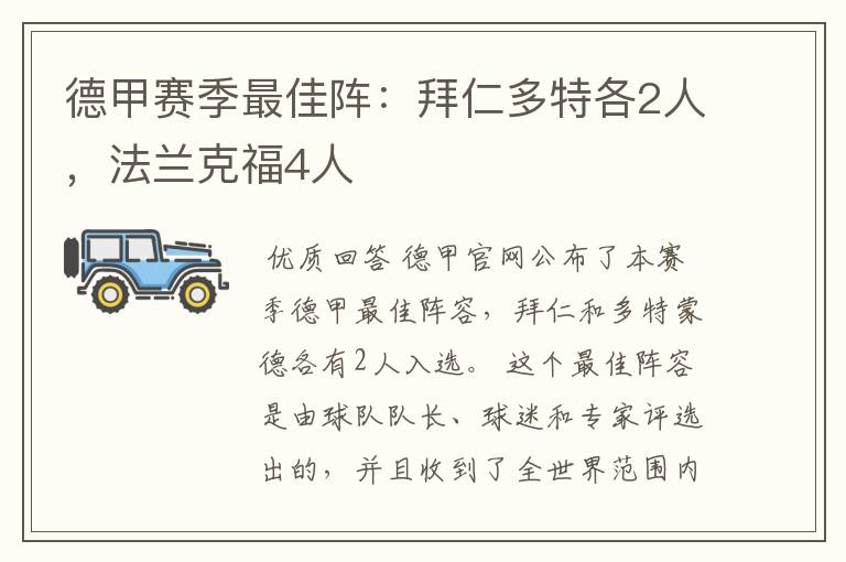 德甲赛季最佳阵：拜仁多特各2人，法兰克福4人