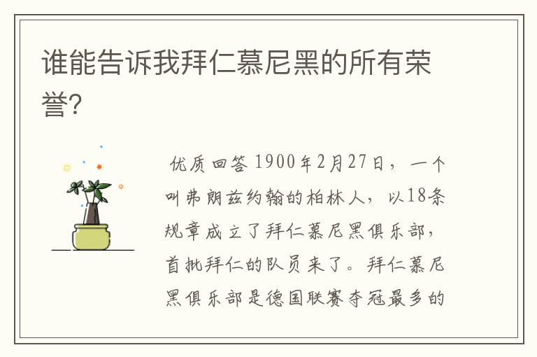 谁能告诉我拜仁慕尼黑的所有荣誉？