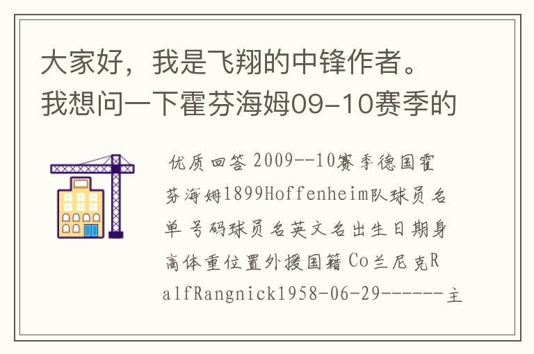 大家好，我是飞翔的中锋作者。我想问一下霍芬海姆09-10赛季的主力阵容和替补，主教练和助理教练以及09-.