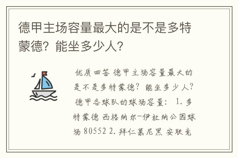 德甲主场容量最大的是不是多特蒙德？能坐多少人？