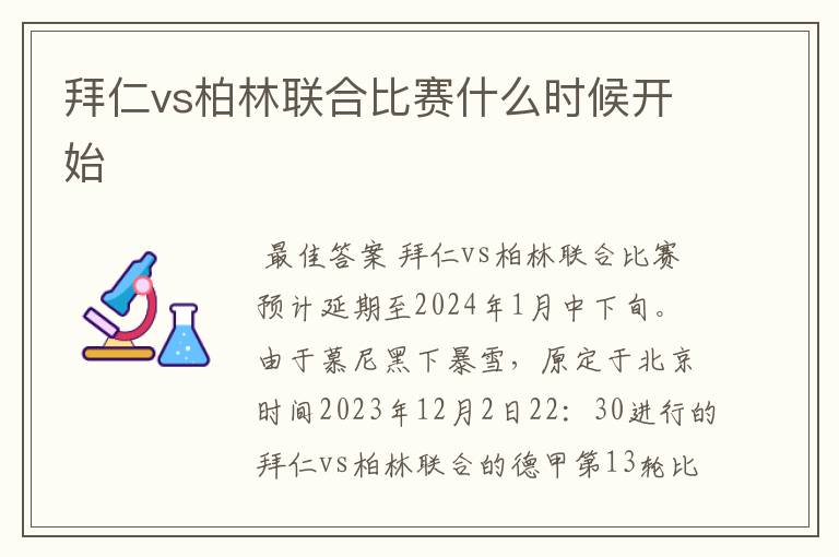 拜仁vs柏林联合比赛什么时候开始