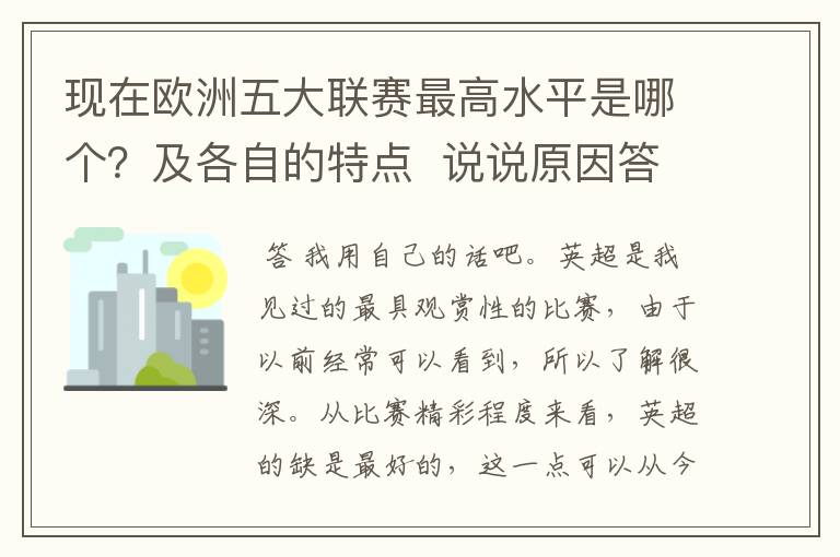 现在欧洲五大联赛最高水平是哪个？及各自的特点  说说原因答得好的再加100分