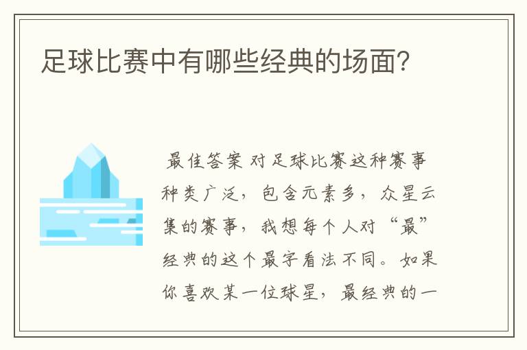 足球比赛中有哪些经典的场面？