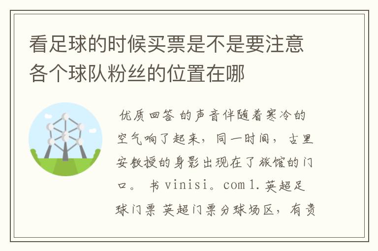 看足球的时候买票是不是要注意各个球队粉丝的位置在哪