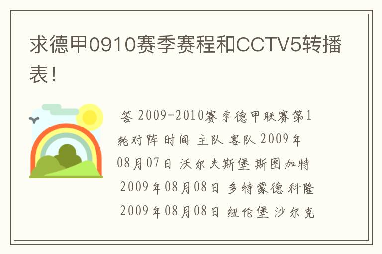 求德甲0910赛季赛程和CCTV5转播表！