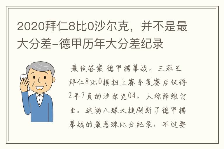 2020拜仁8比0沙尔克，并不是最大分差-德甲历年大分差纪录