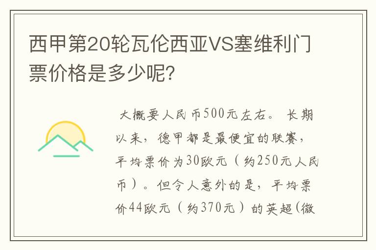 西甲第20轮瓦伦西亚VS塞维利门票价格是多少呢？