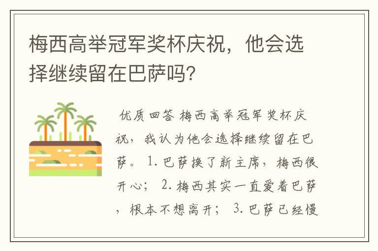 梅西高举冠军奖杯庆祝，他会选择继续留在巴萨吗？