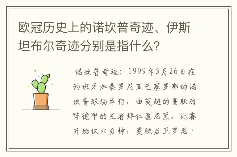 欧冠历史上的诺坎普奇迹、伊斯坦布尔奇迹分别是指什么？