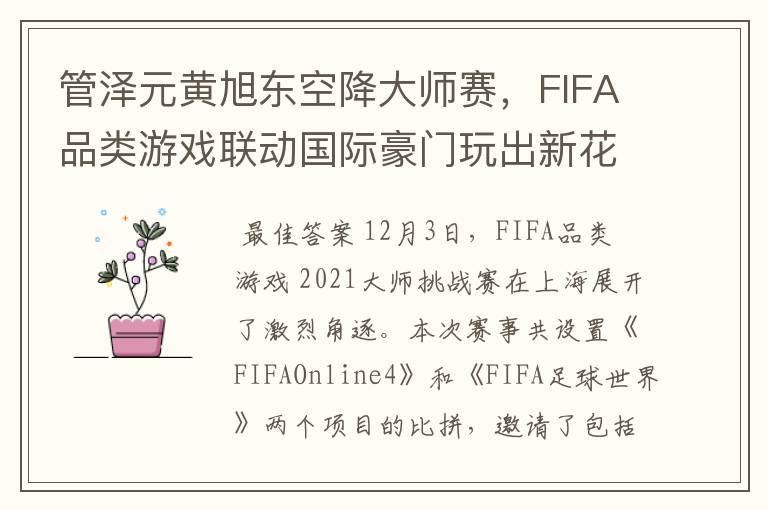 管泽元黄旭东空降大师赛，FIFA品类游戏联动国际豪门玩出新花样