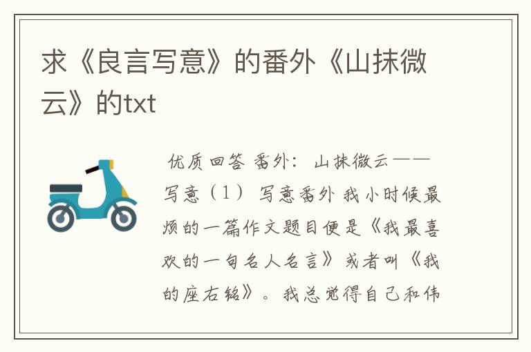 求《良言写意》的番外《山抹微云》的txt