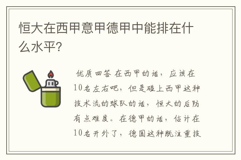 恒大在西甲意甲德甲中能排在什么水平？