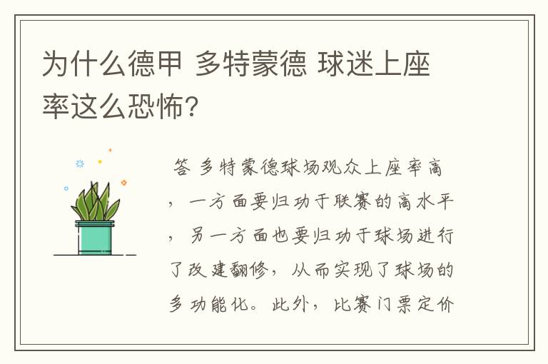 为什么德甲 多特蒙德 球迷上座率这么恐怖?