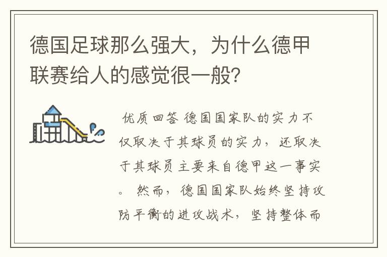 德国足球那么强大，为什么德甲联赛给人的感觉很一般？