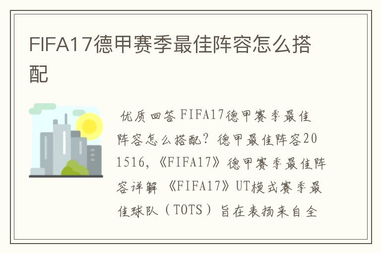 FIFA17德甲赛季最佳阵容怎么搭配