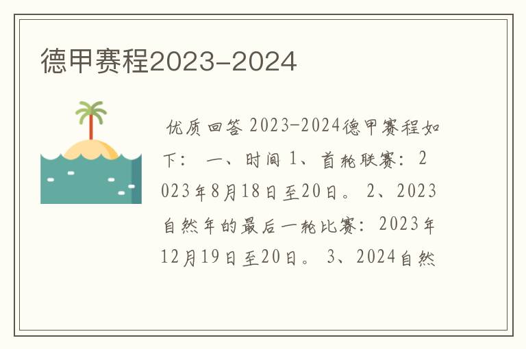 德甲赛程2023-2024