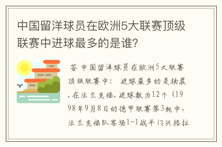 中国留洋球员在欧洲5大联赛顶级联赛中进球最多的是谁？