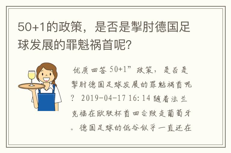 50+1的政策，是否是掣肘德国足球发展的罪魁祸首呢？