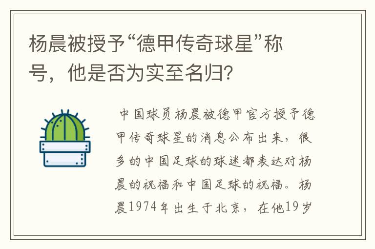 杨晨被授予“德甲传奇球星”称号，他是否为实至名归？