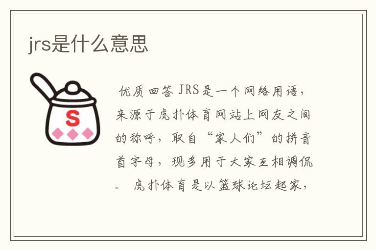 jrs是什么意思