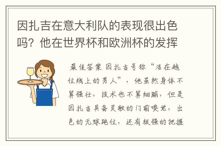 因扎吉在意大利队的表现很出色吗？他在世界杯和欧洲杯的发挥如何？