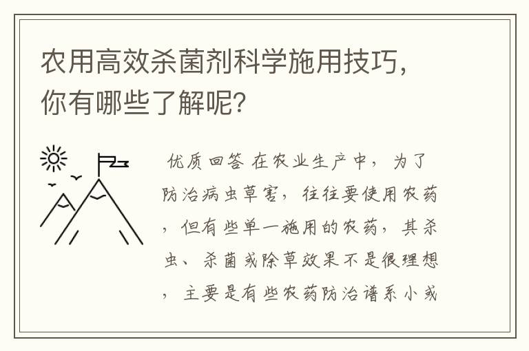 农用高效杀菌剂科学施用技巧，你有哪些了解呢？