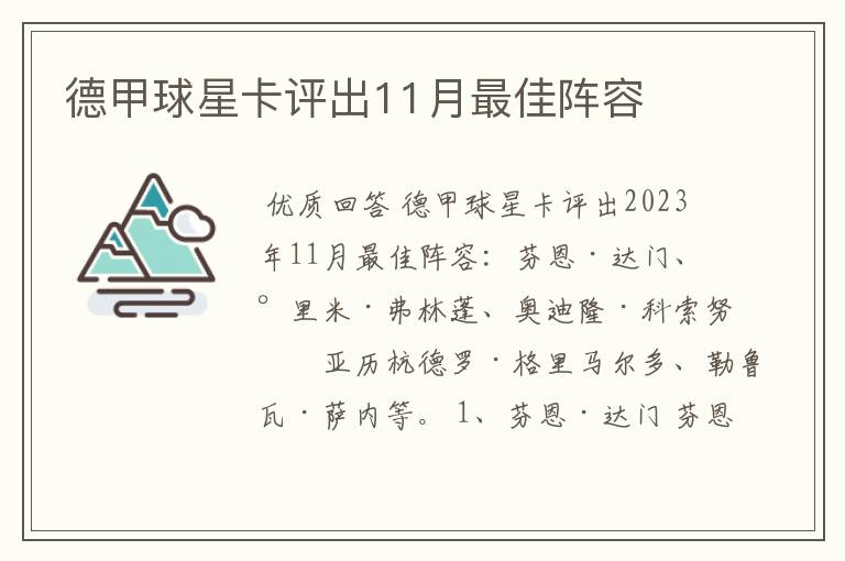 德甲球星卡评出11月最佳阵容