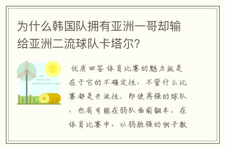 为什么韩国队拥有亚洲一哥却输给亚洲二流球队卡塔尔？