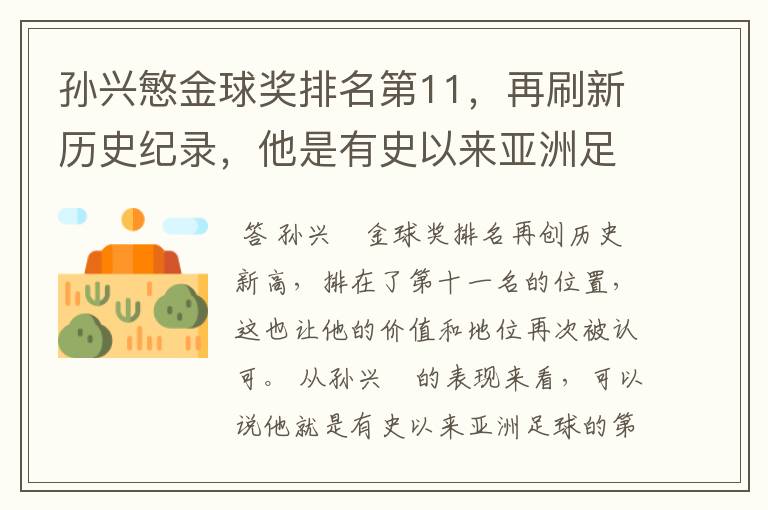 孙兴慜金球奖排名第11，再刷新历史纪录，他是有史以来亚洲足球第一人吗？