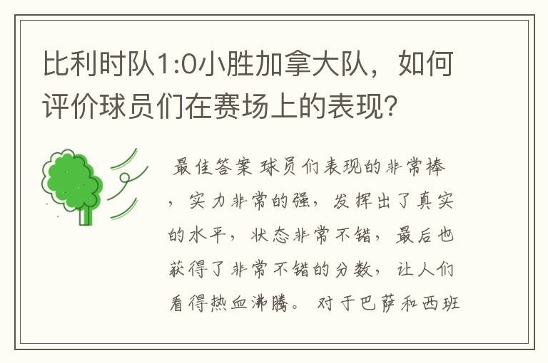 比利时队1:0小胜加拿大队，如何评价球员们在赛场上的表现？