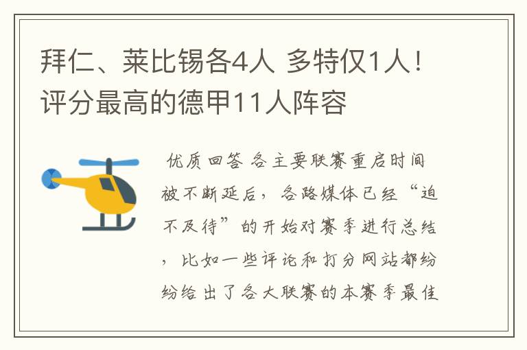 拜仁、莱比锡各4人 多特仅1人！评分最高的德甲11人阵容