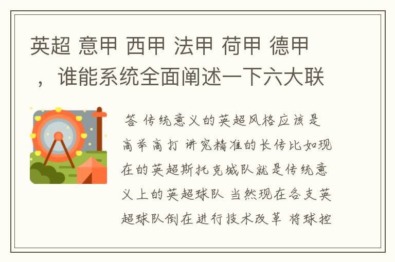 英超 意甲 西甲 法甲 荷甲 德甲 ，谁能系统全面阐述一下六大联赛风格的优缺点 ，