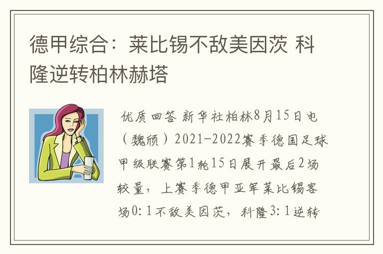 德甲综合：莱比锡不敌美因茨 科隆逆转柏林赫塔